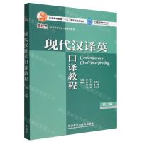 [N]现代汉译英口译教程(第3版高等学校英语专业系列教材)-9787521335385