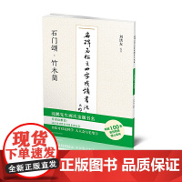名碑名帖之四字成语书法教程-石门颂·竹木简