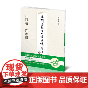 名碑名帖之四字成语书法教程-石门颂·竹木简
