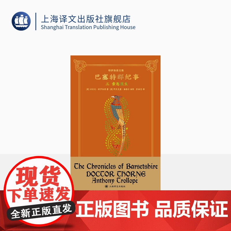 索恩医生(特罗洛普文集) [英]安东尼·特罗洛普 著 苏福忠 译 “巴塞特郡纪事”系列第三部 圆脊精装插图本 上海译文出