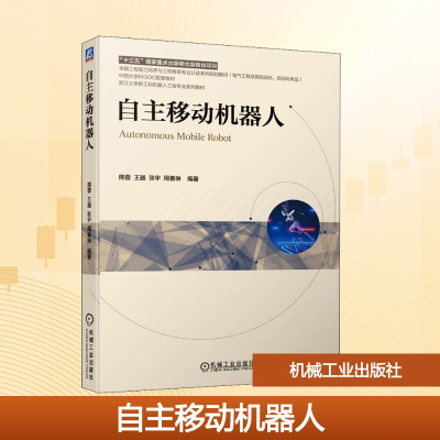 正版新书]自主移动机器人熊蓉 等 编9787111676690