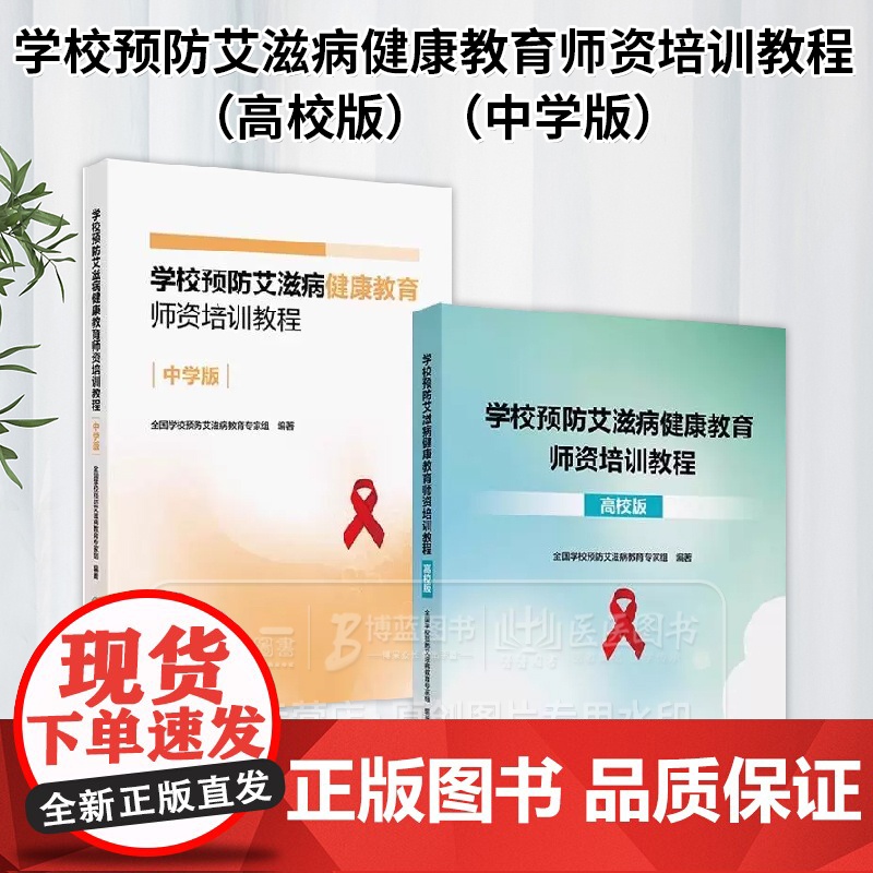 学校预防艾滋病健康教育师资培训教程中学版高校版两本套装 全国学校预防艾滋病教育*家组 编著 人民卫生出版社