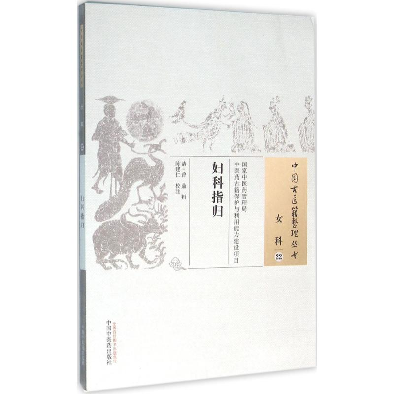 [M]妇科指归 (清)曾鼎 辑;陈建仁 校注 著作 -9787513229661