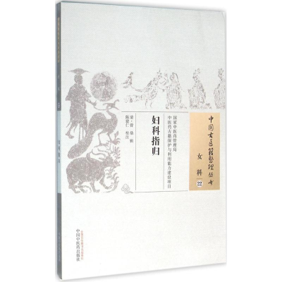 [M]妇科指归 (清)曾鼎 辑;陈建仁 校注 著作 -9787513229661