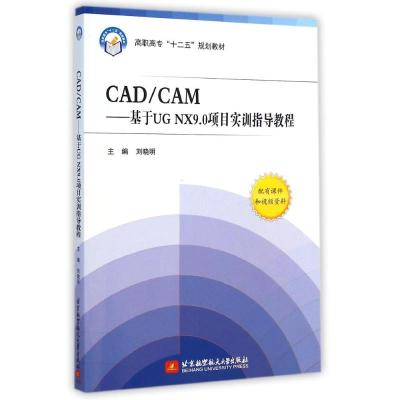 [M]CADCAM--基于UG NX9.0项目实训指导教程(高职高专十二五规划教材)-9787512416130