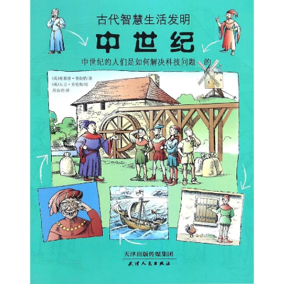 正版新书]古代智慧生活发明?中世纪理查德·普拉特9787201087351