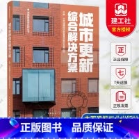 城市更新综合解决方案 [正版] 城市更新综合解决方案 北京城建设计发展集团股份有限公司 高质量发展实践丛书 中国建筑工