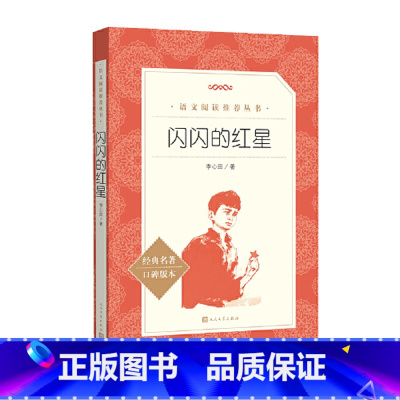 闪闪的红星 [正版]闪闪的红星 自主阅读中小学课外阅读 李心田 红色经典闪闪的红星 两个小八路 随文配插图多幅