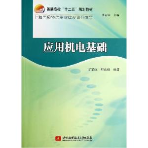 正版新书]应用机电基础万军红9787512415539