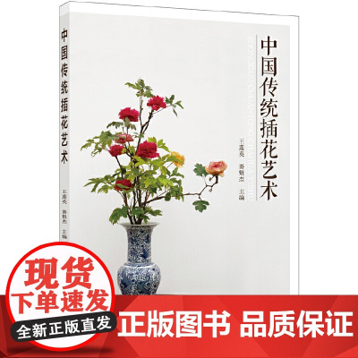 中国传统插花艺术 正版书籍