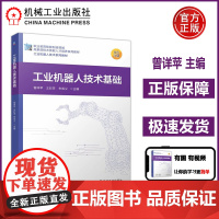 工业机器人技术基础 曾祥苹 工业机器人职业教育教材 附赠免费电子课件技能训练答案模拟试卷及答案 机工