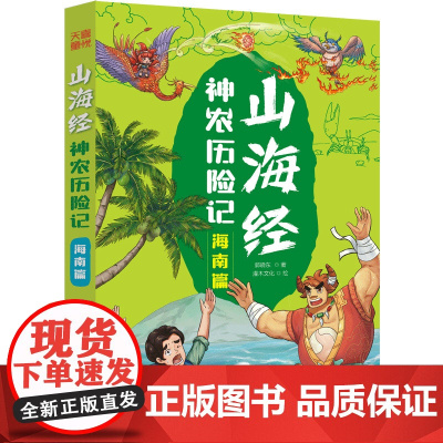 山海经神农历险记-海南篇 新编中国古代奇幻冒险神话故事儿童漫画卡通故事书儿童文学课外阅读书目读物书籍 天地出版社