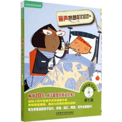 丽声妙想英文绘本第七级(外研社英语分级阅读)(点读版)(配光盘)