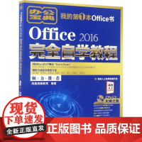 Office 2016完全自学教程
