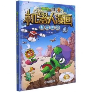 [N]长空决胜/植物大战僵尸2机器人漫画-9787514865905