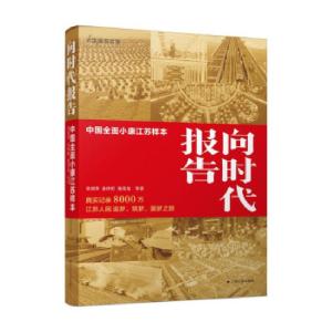 正版新书]向时代报告:中国全面小康江苏样本章剑华,金伟忻,张茂