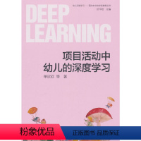 文科综合 [正版]幼儿深度学习——面向未来的学前教育丛书:项目活动中幼儿的深度学习