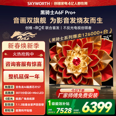 创维电视A6F Pro+ 75英寸智能平板电视机3072分区QD-Mini LED 液晶游戏 75吋国家补贴