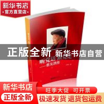 正版 听党话 跟党走——蔡友洪传 王荣方著 文汇出版社 978754962