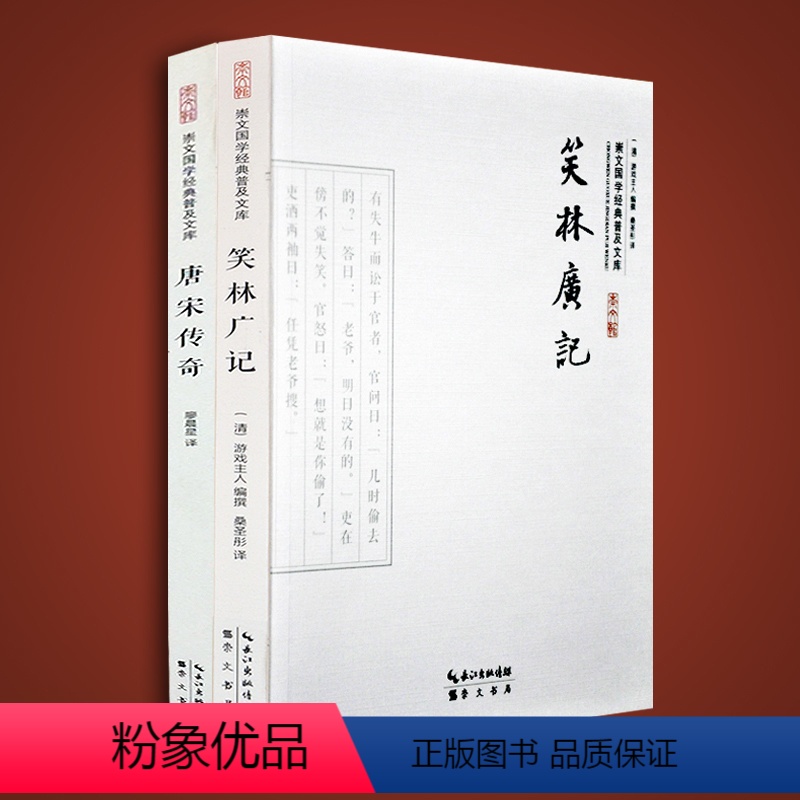 [正版]笑林广记唐宋传奇 国学经典普及文库 原文注释原文今译 原文章旨译注书籍笑话故事笑话集语言风趣经典段子笑林广记古
