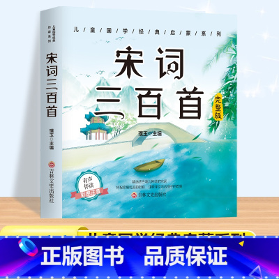 宋词三百首[有声伴读] [正版]唐诗三百首幼儿早教彩图注音版完整版全集宋词三百首儿童启蒙书小学生一年级带拼音唐诗300首