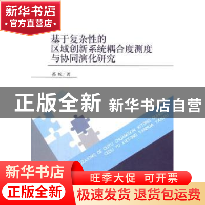 正版 基于复杂性的区域创新系统耦合度测度与协同演化研究 苏屹