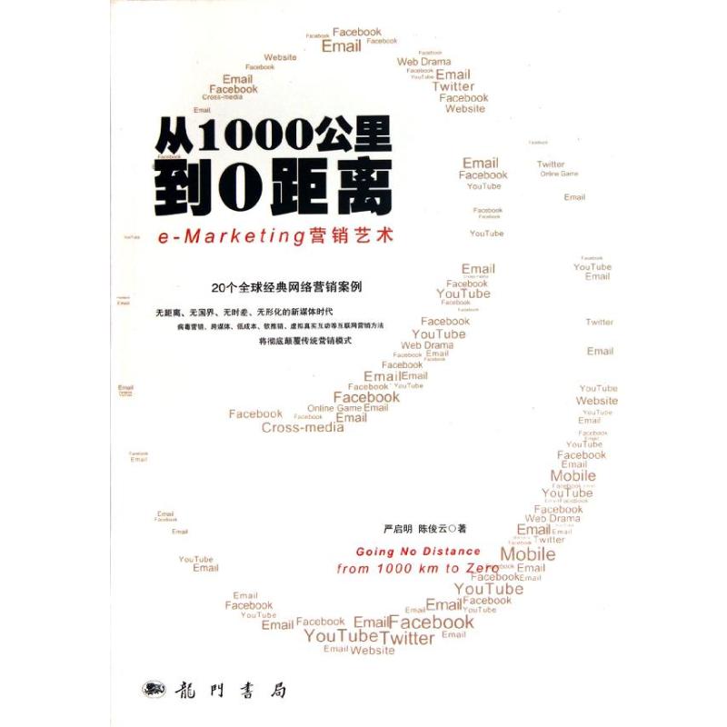 [M]从1000公里到0距离:e-Marketing营销艺术-9787508836300
