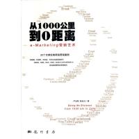 [M]从1000公里到0距离:e-Marketing营销艺术-9787508836300