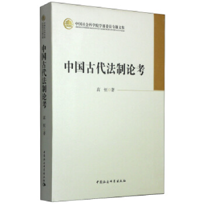 正版新书]中国古代法制论考高恒著9787516127162