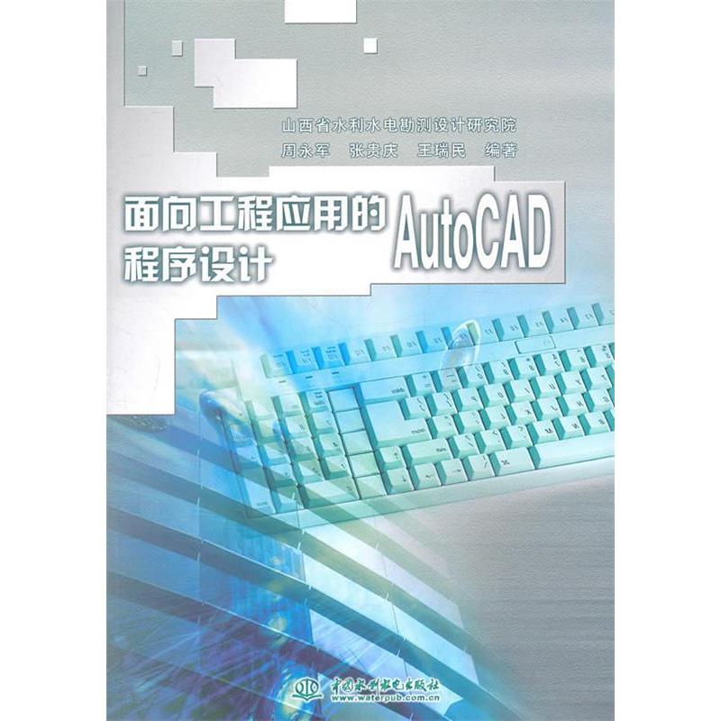 正版新书]面向工程应用的AutoCAD程序设计周永军 张贵庆 王瑞民9