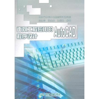 正版新书]面向工程应用的AutoCAD程序设计周永军 张贵庆 王瑞民9