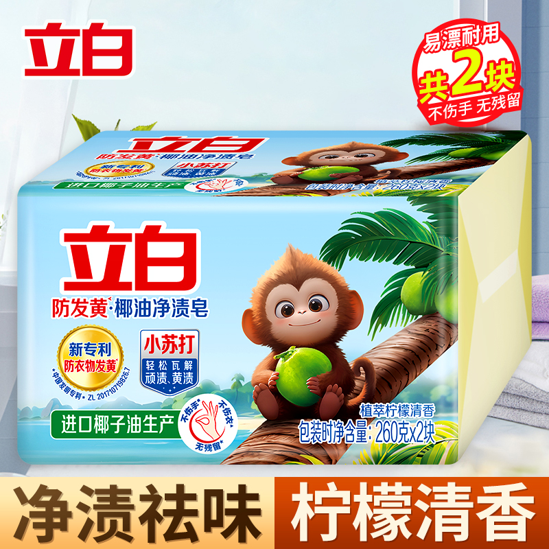 立白防发黄椰油净渍皂260g*2块植萃柠檬香易漂耐用净渍祛味洁净洗护不伤手