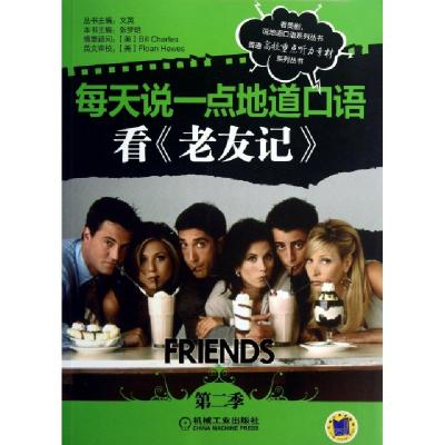 正版新书]每天说一点地道口语(看老友记第2季)/普通高校重点听力