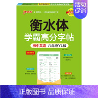 八年级·译林版 [正版]新2024译林版衡水体学霸高分字贴英语练字帖初中英语七年级八年级九年级上册下册同步练字本pass