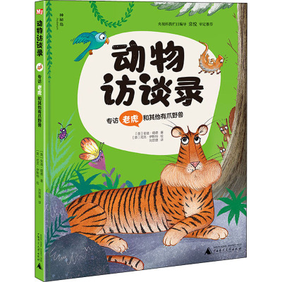 动物访谈录 专访老虎和其他有爪野兽