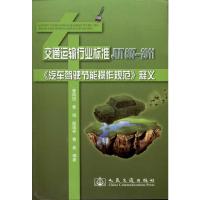 [M]交通运输行业标准(JT/T 807-2011):《汽车驾驶节能操作规范》释义-9787114091612