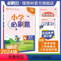 英语 译林版 四年级上 [正版]理想树2024版小学必刷题英语四年级上册译林版同步练习册小学生4年级上册英语练习题教辅资