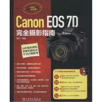 正版新书]Canon EOS 7D 完全摄影指南雷剑9787512362420