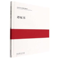 正版新书]国家美术作品收藏和捐赠系列 谭权书本书编写组9787503