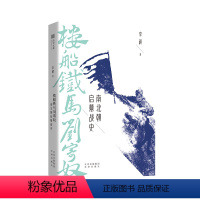 [正版]楼船铁马刘寄奴(南北朝启幕战史) 李硕著 继 南北战争三百年后 南朝帝刘裕一生的战记 中国通史社科 历史书籍