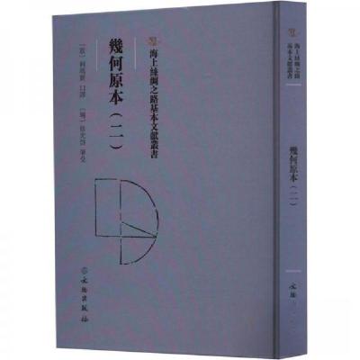 正版新书]幾何原本(二)(意)利玛窦 口译9787501079315