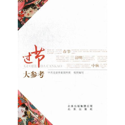 正版新书]过节大参考中共北京市委宣传部组织编写9787200090499