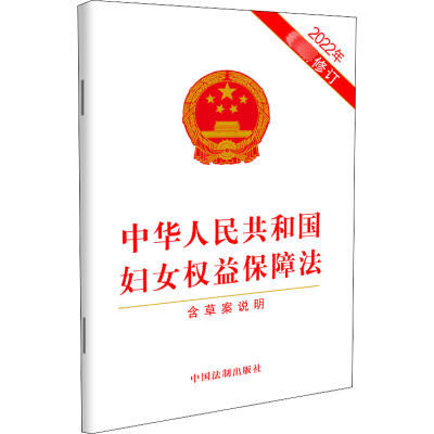[M]中华人民共和国妇女权益保障法 2022年最新修订-9787521629224
