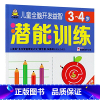 儿童全脑开发益智潜能训练(3-4岁) [正版]儿童全脑开发益智潜能训练(3-4岁)