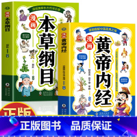 漫画黄帝内经 [正版]2册 漫画黄帝内经 漫画本草纲目 儿童中医启蒙经典 本草纲目少儿彩绘版药学基础知识中医药科普启蒙书