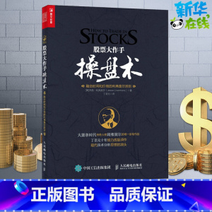 [正版]股票大作手操盘术 融合时间和价格的利弗莫尔准则 原版股票作手回忆录 证券分析技术大全 操盘手炒股的智慧 彼得林奇