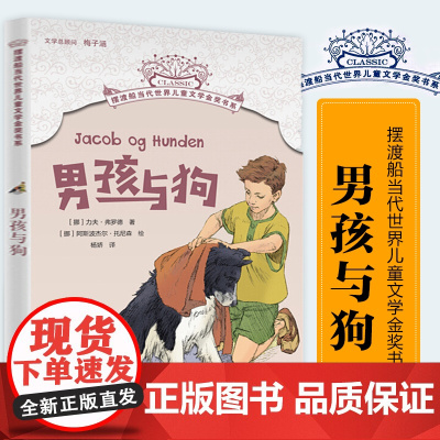 男孩与狗 摆渡船当代世界儿童文学金奖书系 力夫·弗罗德 著 8-12岁儿童读物三四五六年级小学生课外阅读书籍书目寒暑假