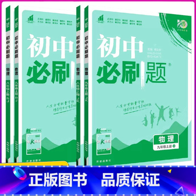 物理人教版 八年级上 [正版]2024初中8八9九年级上下册物理人教版教科版配赠狂K重点67初中同步练复习教辅辅导资