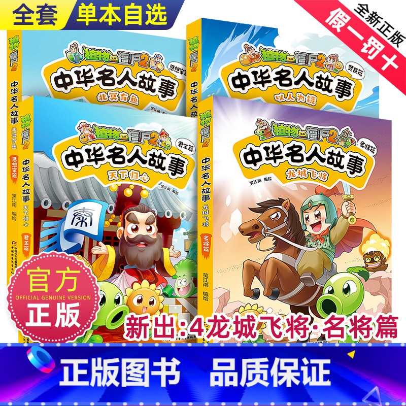 植物大战僵尸2中华名人故事全4册 [正版]植物大战僵尸2中华名人故事天下归心/龙城飞将/北冥有鱼/以人为镜 7-12岁阅