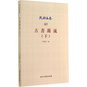 [M]古书源流-9787513028479